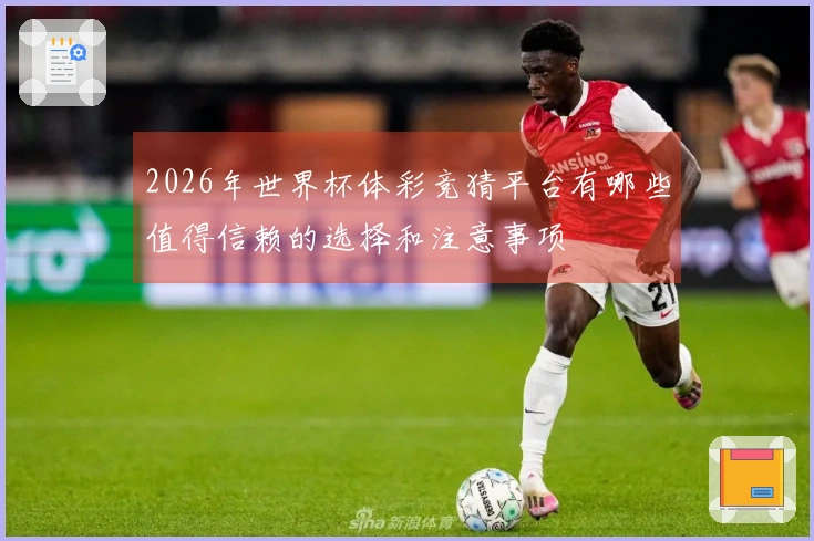 2026年世界杯体彩竞猜平台有哪些值得信赖的选择和注意事项