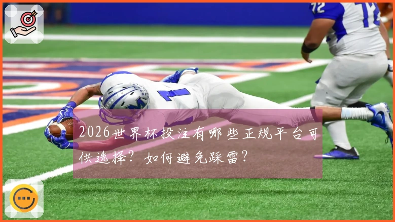 2026世界杯投注有哪些正规平台可供选择？如何避免踩雷？