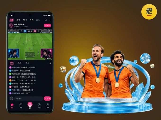 老哥网 APP，赛事实时更新更方便