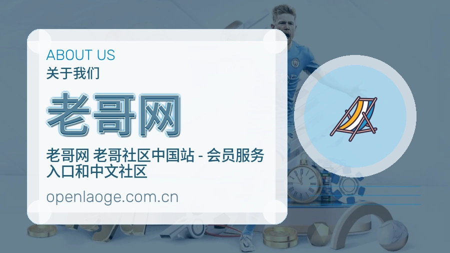 老哥网关于我们