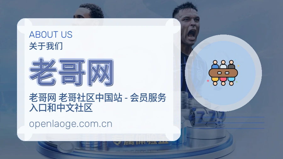老哥网平台服务介绍