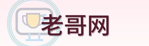 老哥网 Logo